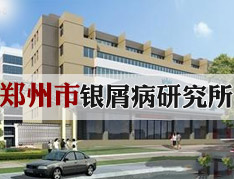 郑州市银屑病研究所是莆田系医院吗？